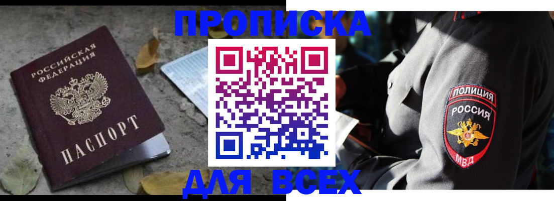 купить прописку в Пролетарске